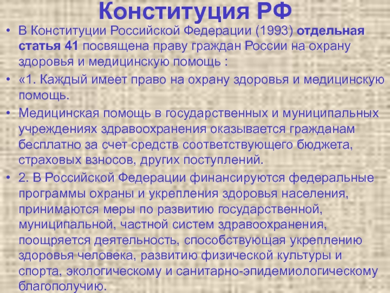 Отдельная статья. Статьи Конституции РФ касающиеся охраны здоровья граждан. Права граждан РФ на охрану здоровья. Статья 41 Конституции РФ. Статья Конституции о здоровье.