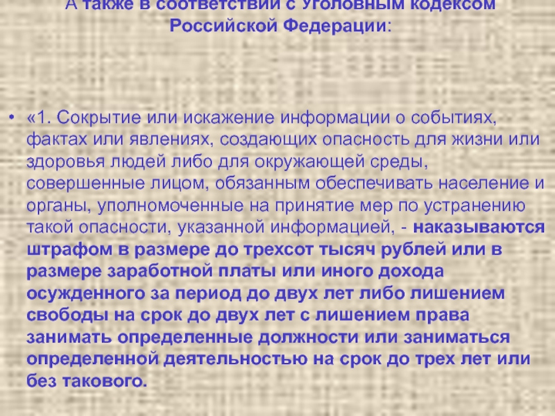 Информация события. Сокрытие или искажение информации о событиях фактах. Сообщение о сокрытии доходов. Уголовное право искажение информации. Искажение информации наказание.