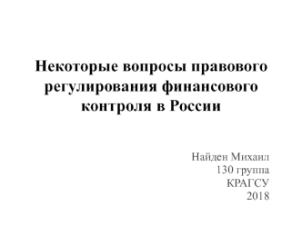 Некоторые вопросы правового регулирования финансового контроля в России