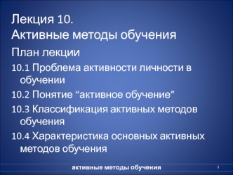 Активные методы обучения