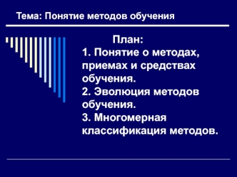 Понятие методов обучения