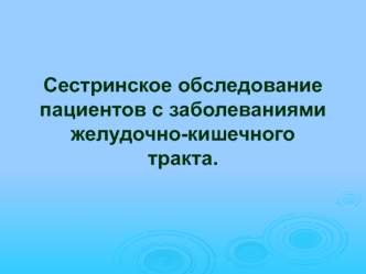 Сестринское обследование пациентов с заболеваниями желудочно-кишечного тракта