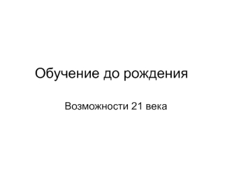 Обучение до рождения. Пренатальное воспитание