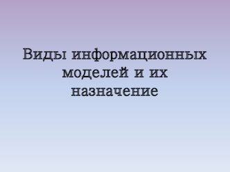 Виды информационных моделей и их назначение