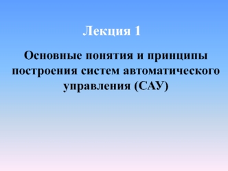 Основные понятия и принципы построения систем автоматического управления (САУ)