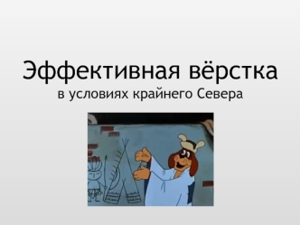 Эффективная вёрстка в условиях крайнего Севера