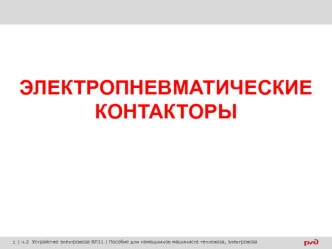 Электропневматические контакторы