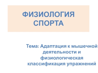 Физиология спорта. Адаптация к мышечной деятельности и физиологическая классификация упражнений