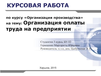 Организация оплаты труда на предприятии