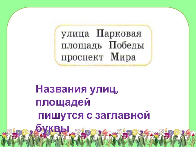 Как пишется площадь. Название улиц пишется с большой. Название улиц пишется заглавные буквы. Название улиц пишется с большой буквы. Название улицы пишется с большой буквы или с маленькой.