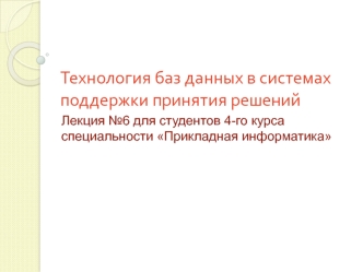 Технология баз данных в системах поддержки принятия решений