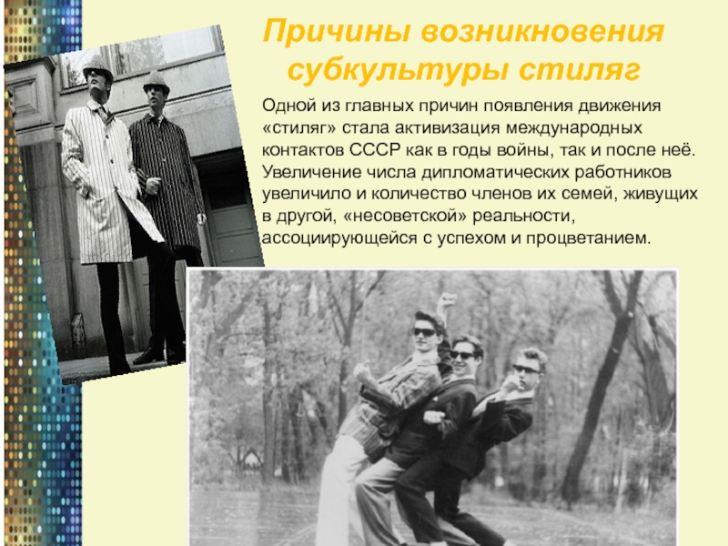Курсовая работа по теме Стиляги – советская молодежная субкультура второй половины 1940-х годов