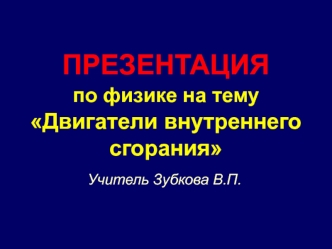 Двигатели внутреннего сгорания