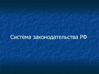 Система законодательства РФ