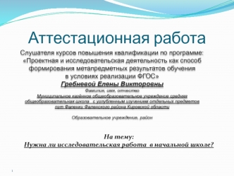 Аттестационная работа. Нужна ли исследовательская работа в начальной школе