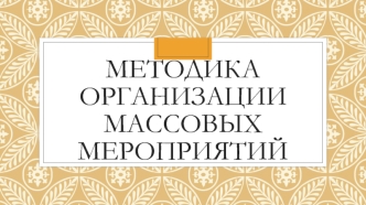 Методика организации массовых мероприятий