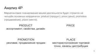 Анализ 4P. Маркетинговое планирование