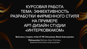 Эффективность разработки фирменного стиля на примере арт-дизайн студии ИнтерКовкаКом