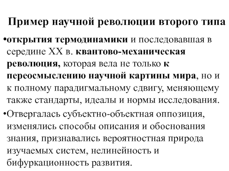 В результате этой научной революции основой картины мира стала квантовая механика