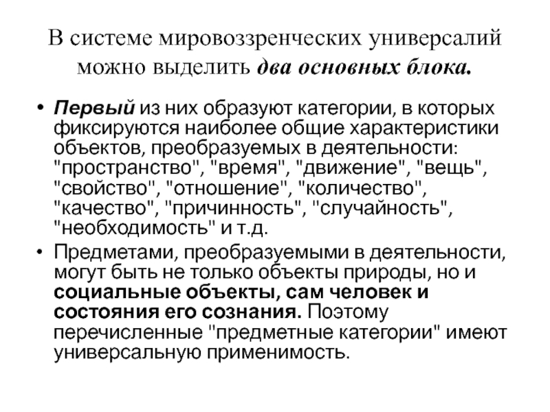 Два основных блока культурных универсалий. Каковы два основных блока культурных универсалий?. Мировоззренческие универсалии. Предметно-пространственные универсалии.