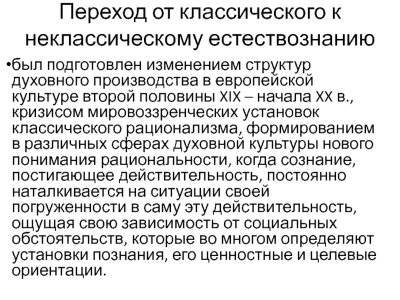 Культуры перехода. Неклассическая рациональность. Классический и неклассический идеалы рациональности. Основные черты неклассического естествознания. Методы и принципы неклассического естествознания.