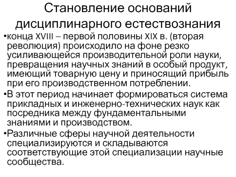 Организация науки. Дисциплинарная организация науки. Возникновение дисциплинарного естествознания. Дисциплинарно организованной науке. Наука как система дисциплинарных знаний.