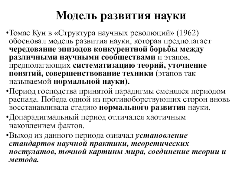 Томас кун структура научных революций презентация