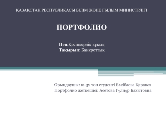 Портфолио. Пән:қәсіпкерлік құқық. Тақырып: банкроттық