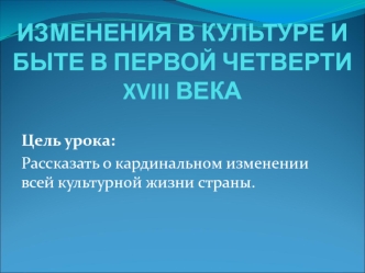 Изменения в культуре и быте в первой четверти XVIII века