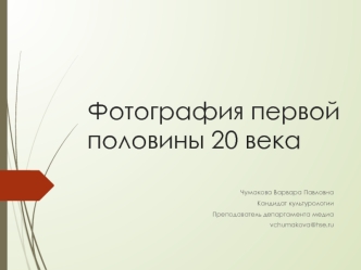 Фотография первой половины 20 века