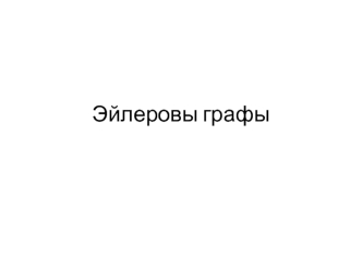 Эйлеровы графы