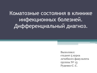 Коматозные состояния в клинике инфекционных болезней. Дифференциальный диагноз