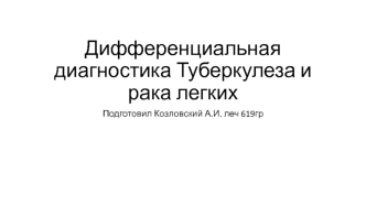 Диагностика туберкулеза и рака легких