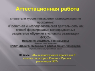 Аттестационная работа. Исследовательский проект. Русская революция 1917 года. (9 класс)