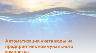 Автоматизация учета воды на предприятиях коммунального комплекса