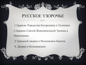 Русское узорочье