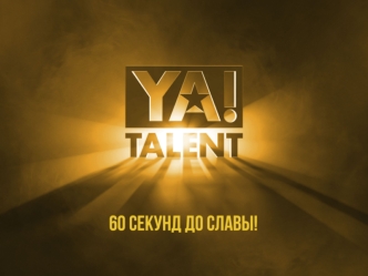 YaTalent. 60 секунд до славы