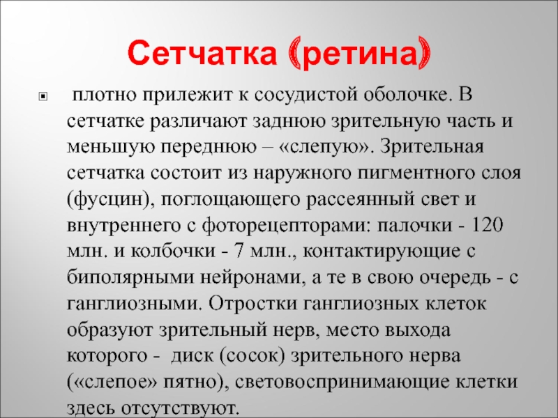 Эстезиология. Фусцин функция.