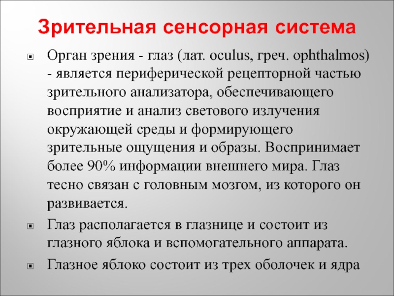 Зрительная сенсорная система презентация