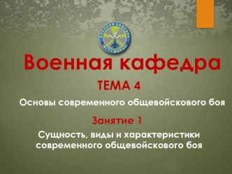 Основы, сущность, виды и характеристики современного общевойскового боя. (Тема 4.1)