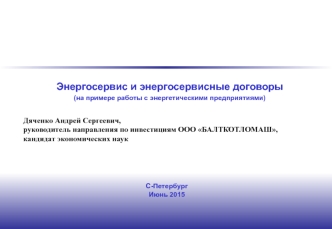 Энергосервис и энергосервисные договоры (на примере работы с энергетическими предприятиями)