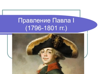 Правление Павла I (1796-1801 гг.)