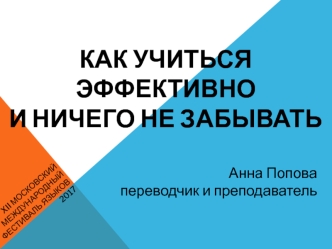 XII московский международный фестиваль языков 2017. Как учиться эффективно и ничего не забывать