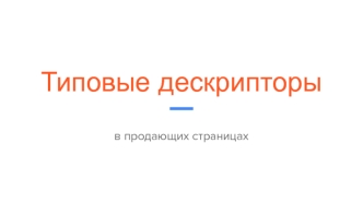 Типовые дескрипторы в продающих страницах