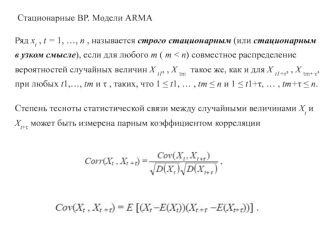 Стационарные ВР. Модели ARMA