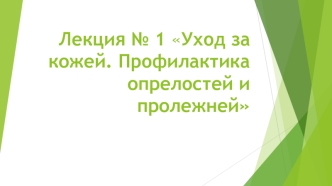 Уход за кожей. Профилактика опрелостей и пролежней