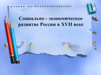 Соц-эконом развитие России в 17 в