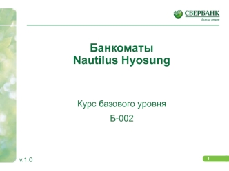 Банкоматы Nautilus Hyosung