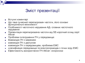 Серія ПЧ типу “Altivar”