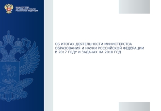 Об итогах деятельности министерства образования и науки Российской Федерации в 2017 году и задачах на 2018 год
